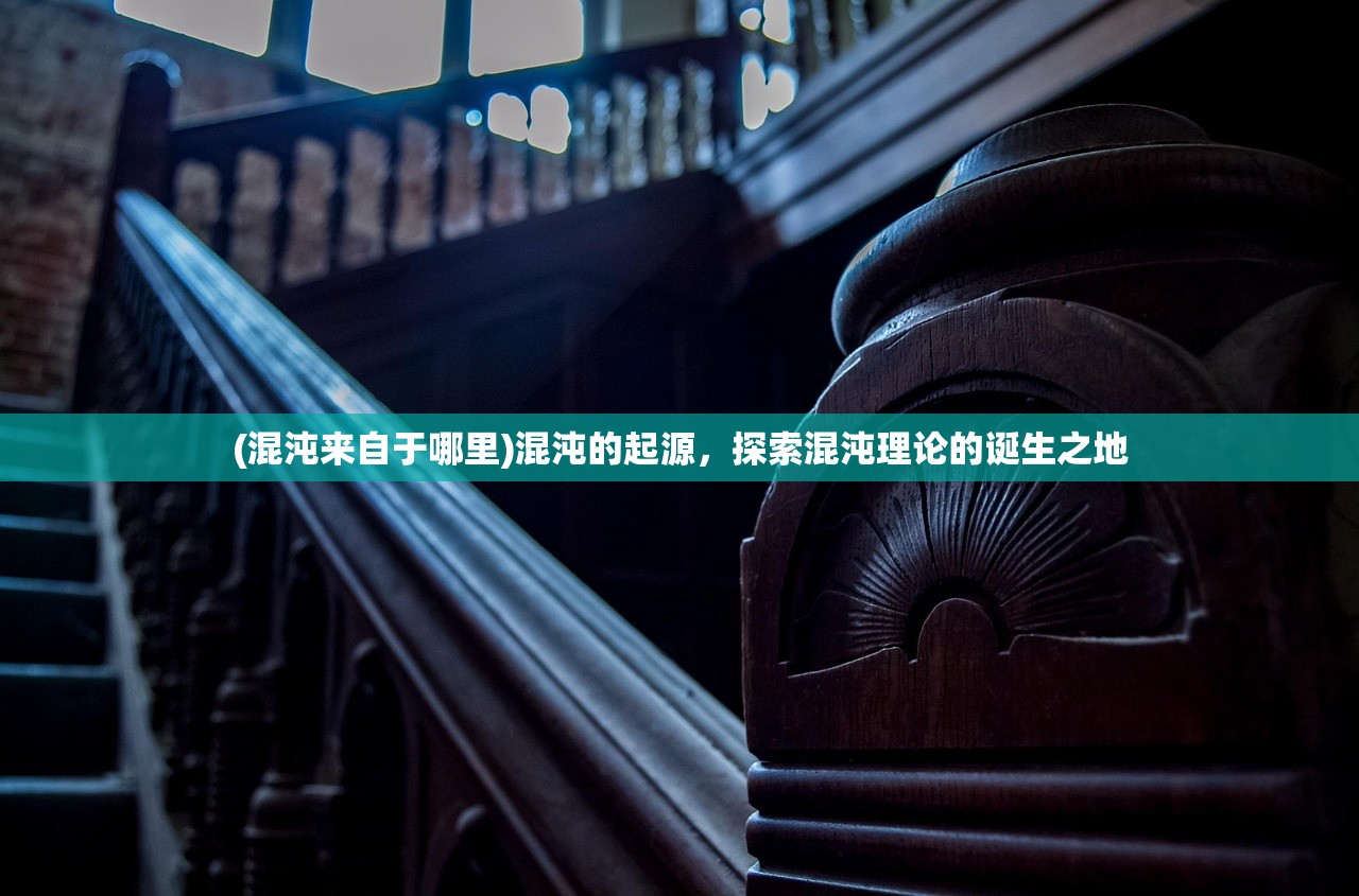 (混沌来自于哪里)混沌的起源，探索混沌理论的诞生之地