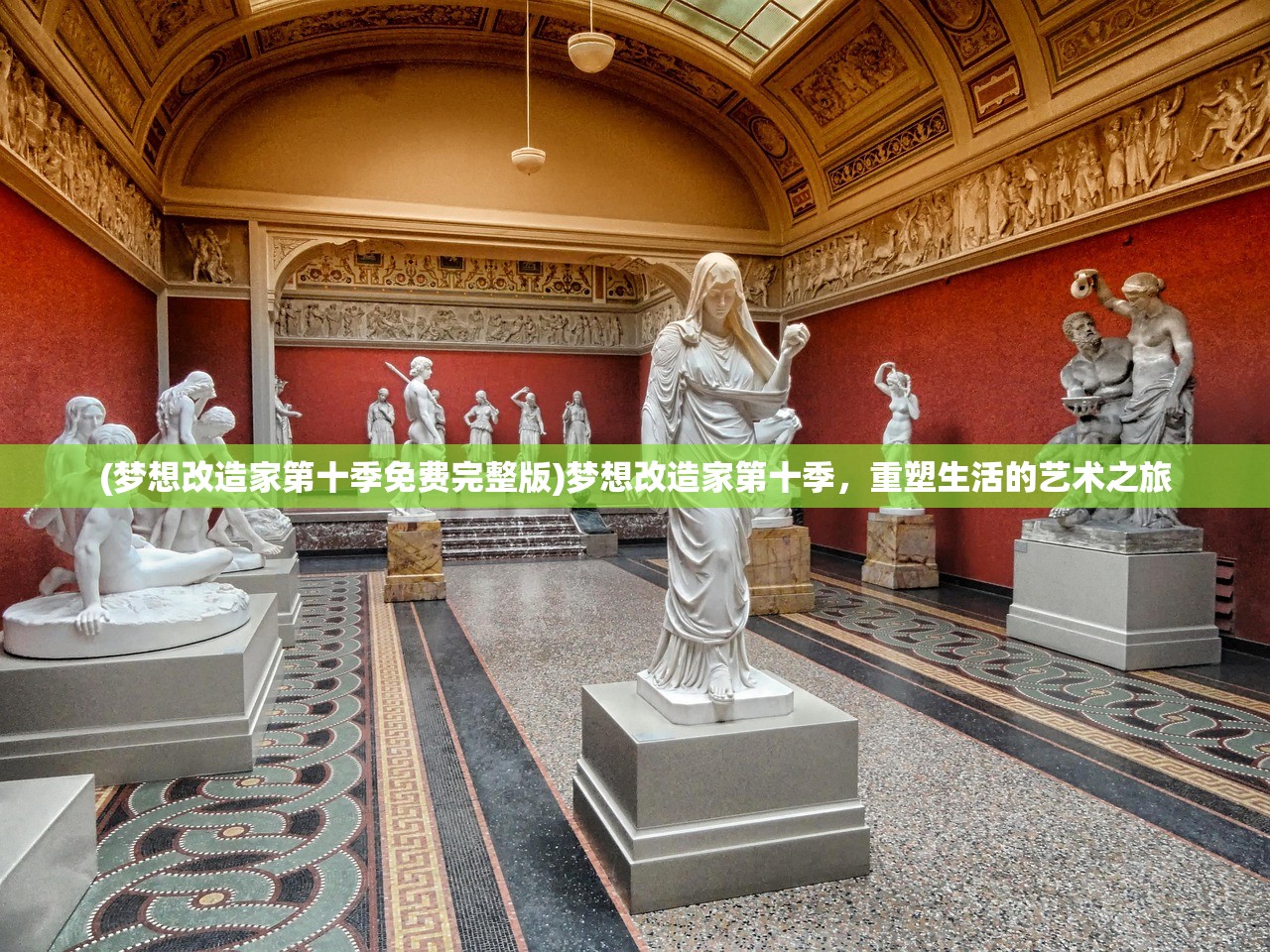 (梦想改造家第十季免费完整版)梦想改造家第十季，重塑生活的艺术之旅