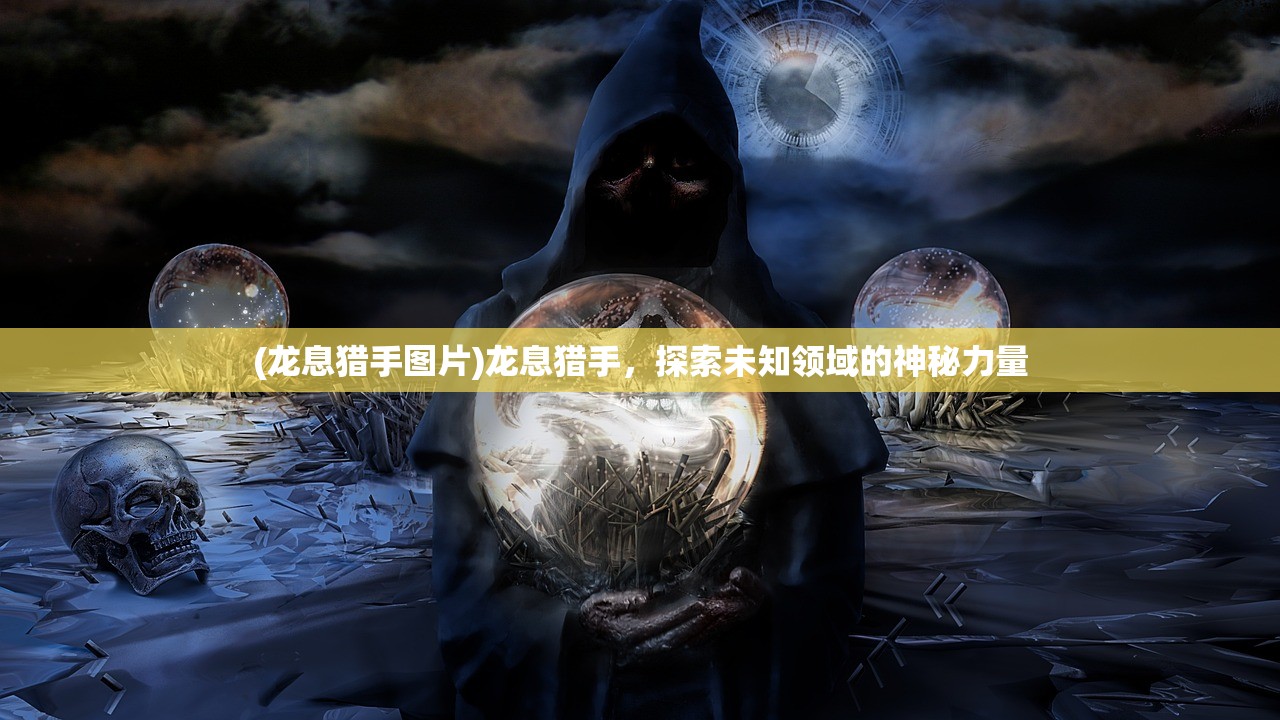 (龙息猎手图片)龙息猎手，探索未知领域的神秘力量