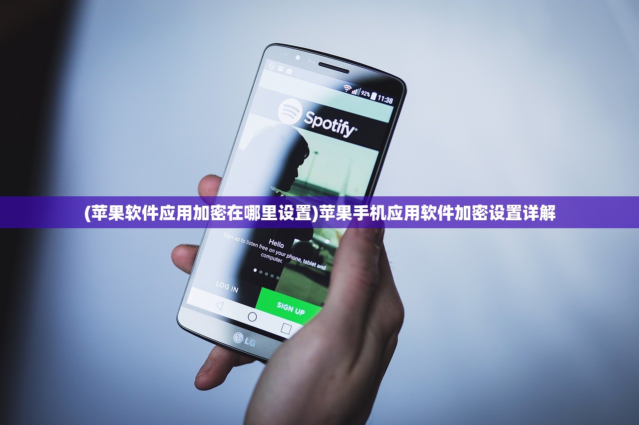 (苹果软件应用加密在哪里设置)苹果手机应用软件加密设置详解