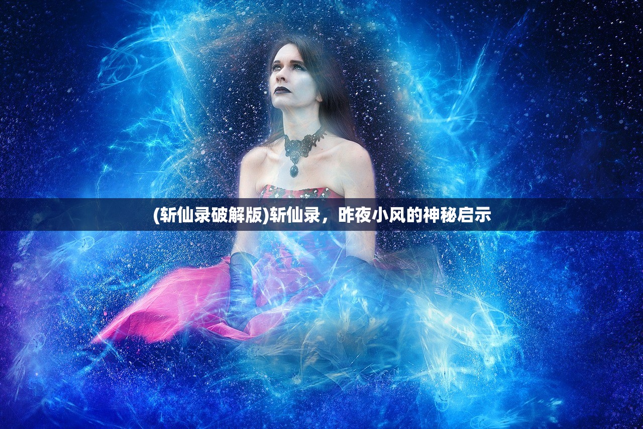 (斩仙录破解版)斩仙录，昨夜小风的神秘启示
