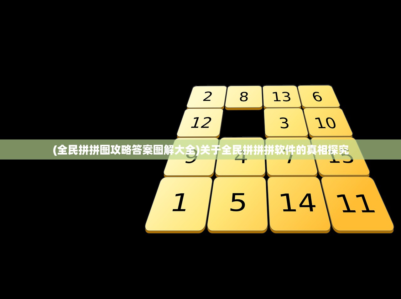 (全民拼拼图攻略答案图解大全)关于全民拼拼拼软件的真相探究