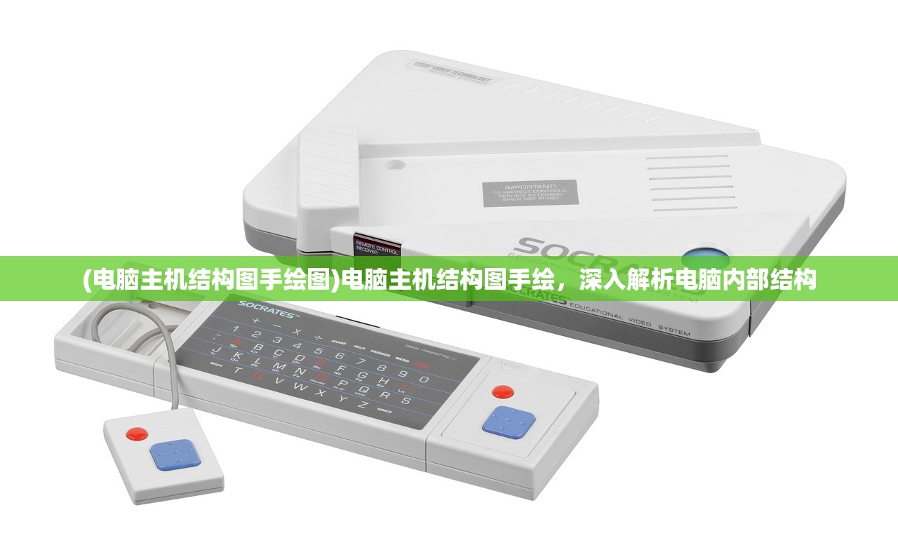 (电脑主机结构图手绘图)电脑主机结构图手绘，深入解析电脑内部结构