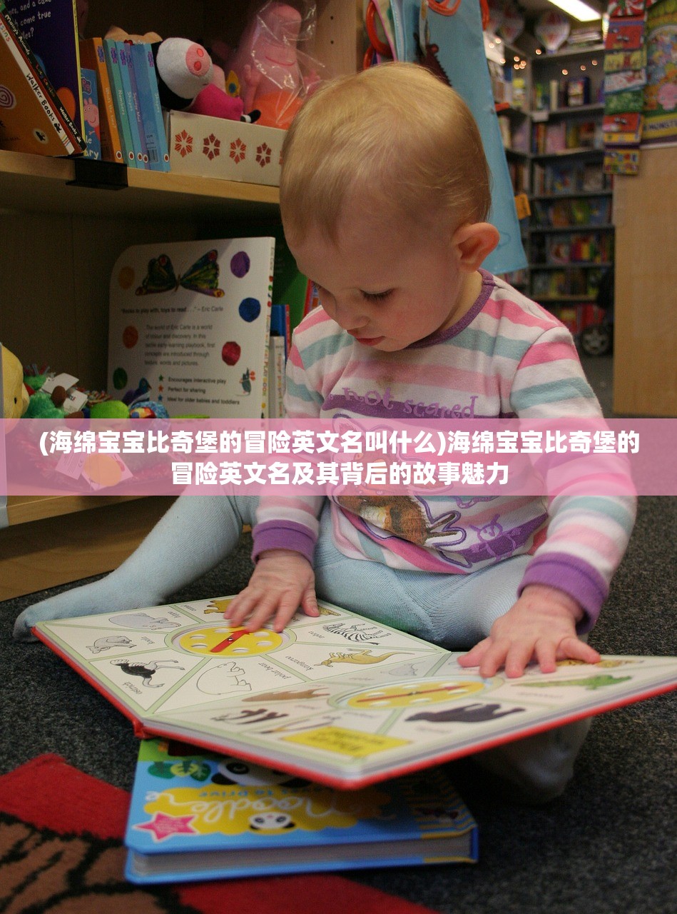 (海绵宝宝比奇堡的冒险英文名叫什么)海绵宝宝比奇堡的冒险英文名及其背后的故事魅力