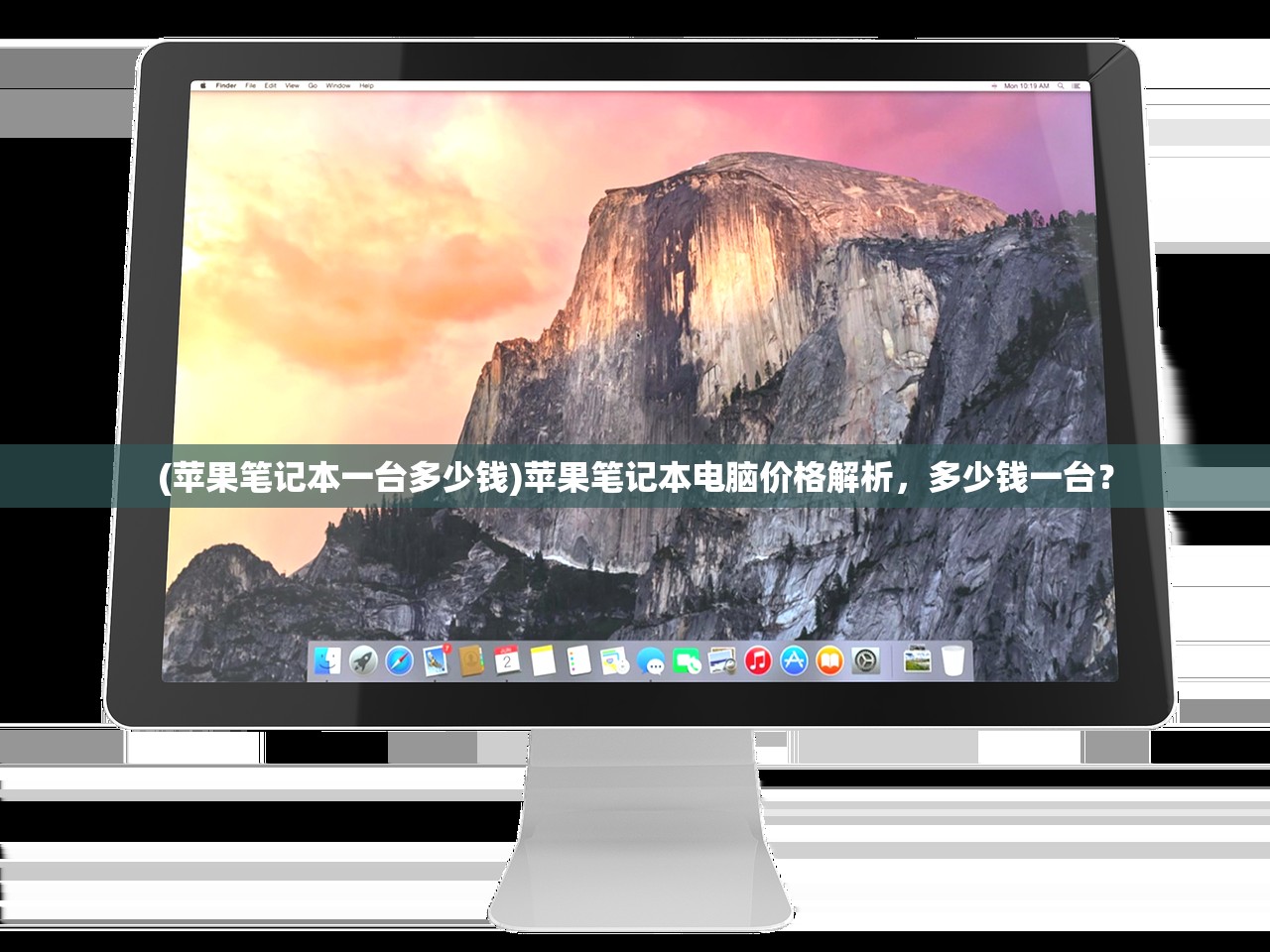(苹果笔记本一台多少钱)苹果笔记本电脑价格解析，多少钱一台？