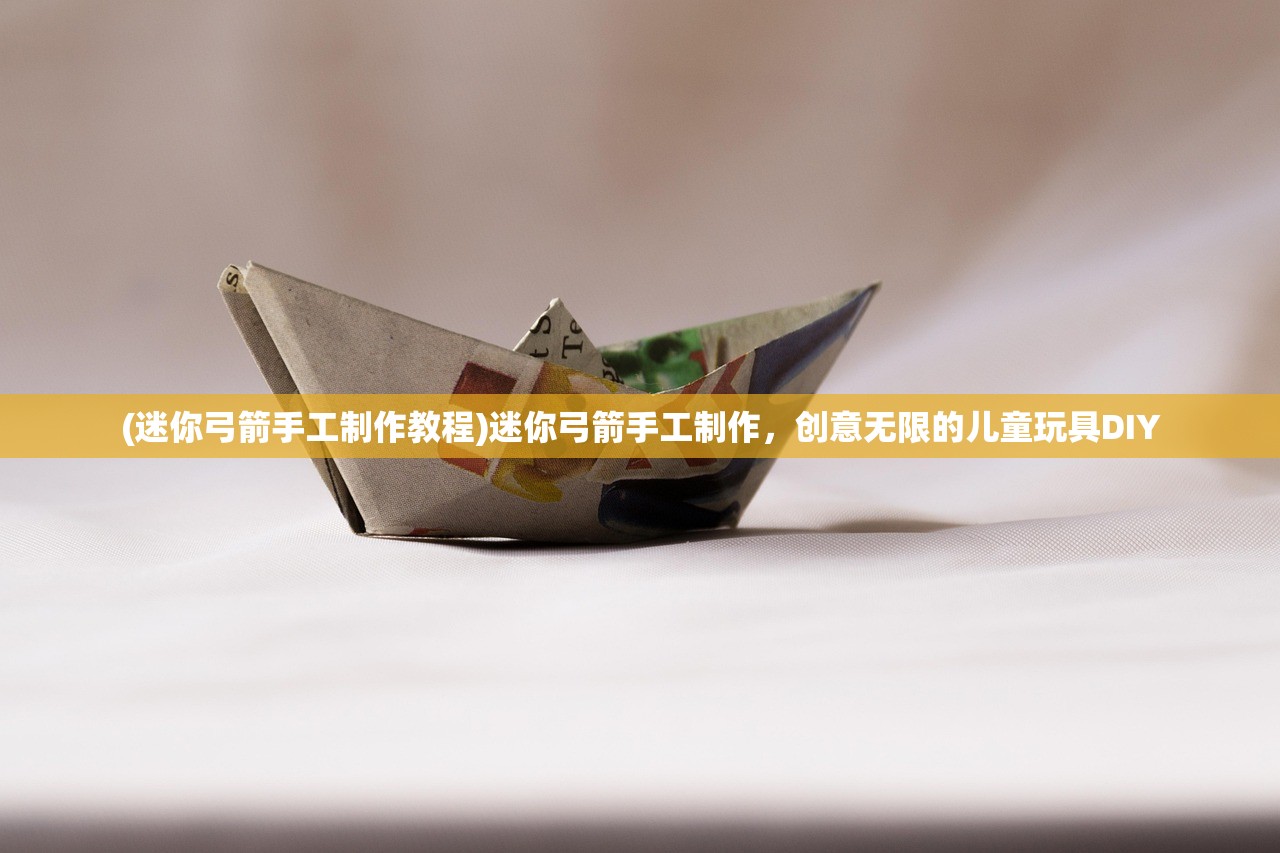 (迷你弓箭手工制作教程)迷你弓箭手工制作，创意无限的儿童玩具DIY