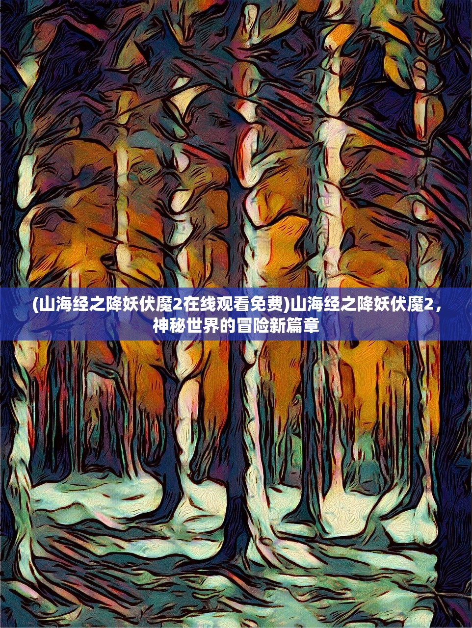 (山海经之降妖伏魔2在线观看免费)山海经之降妖伏魔2，神秘世界的冒险新篇章