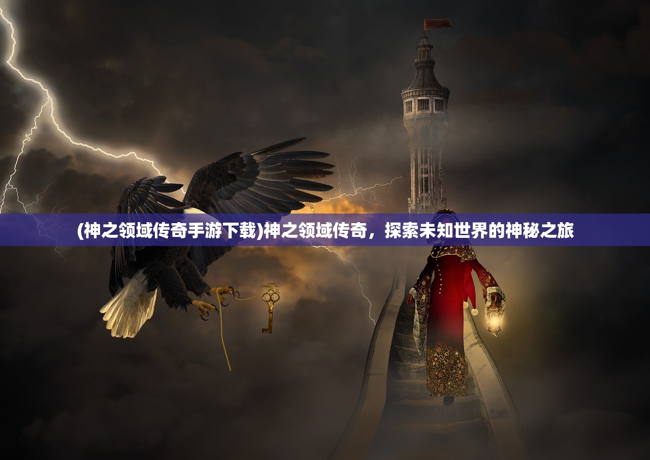 (神之领域传奇手游下载)神之领域传奇，探索未知世界的神秘之旅