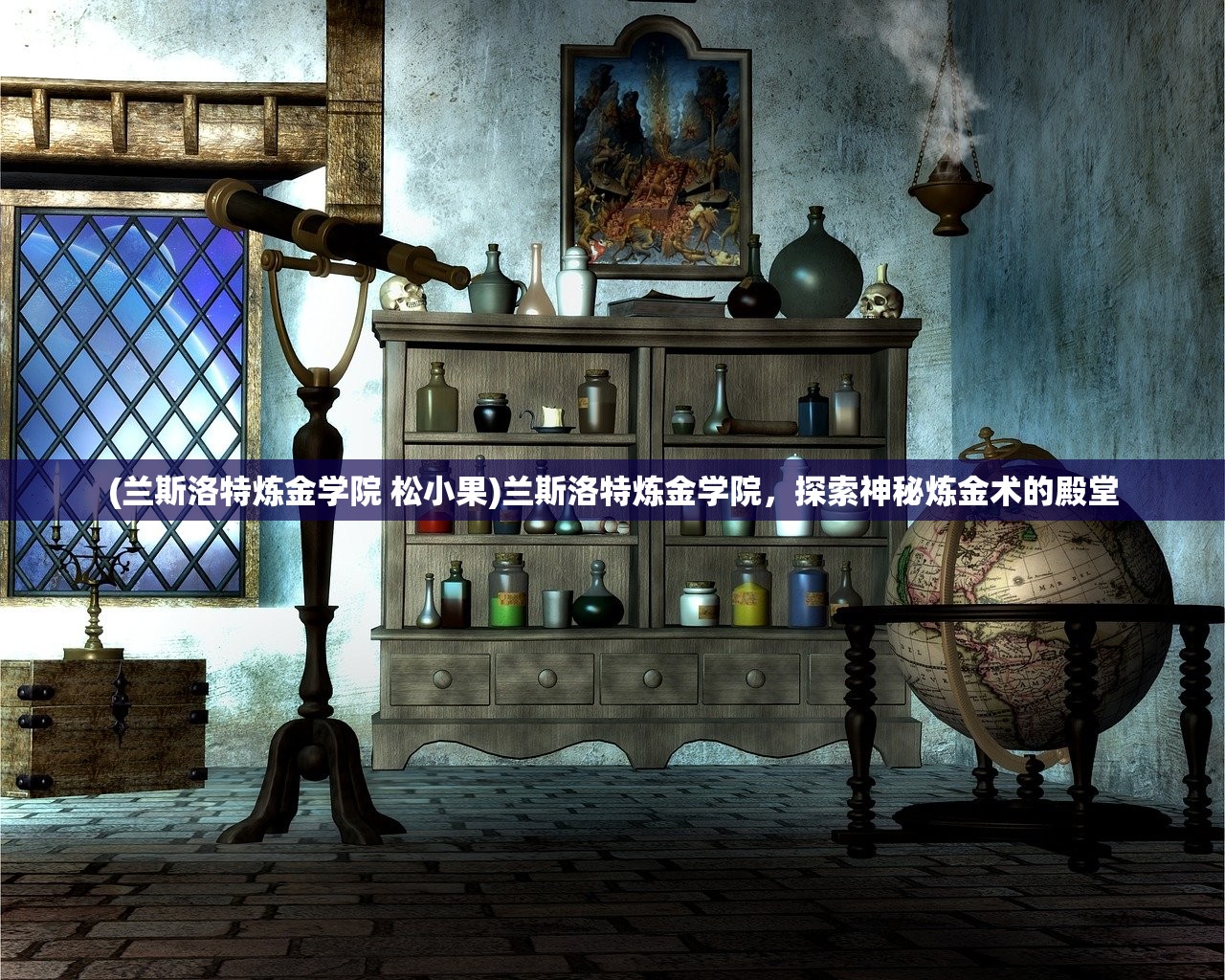 (兰斯洛特炼金学院 松小果)兰斯洛特炼金学院，探索神秘炼金术的殿堂