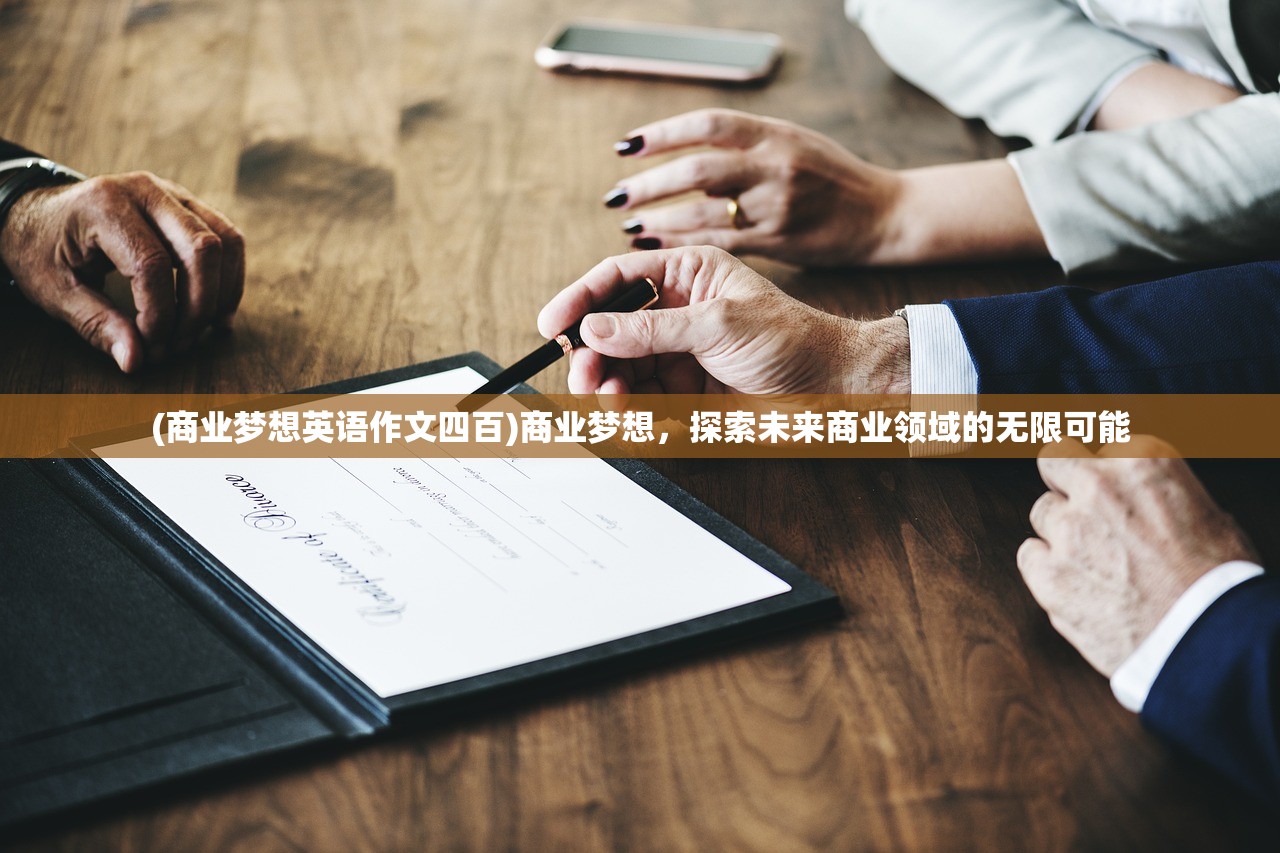 (商业梦想英语作文四百)商业梦想，探索未来商业领域的无限可能
