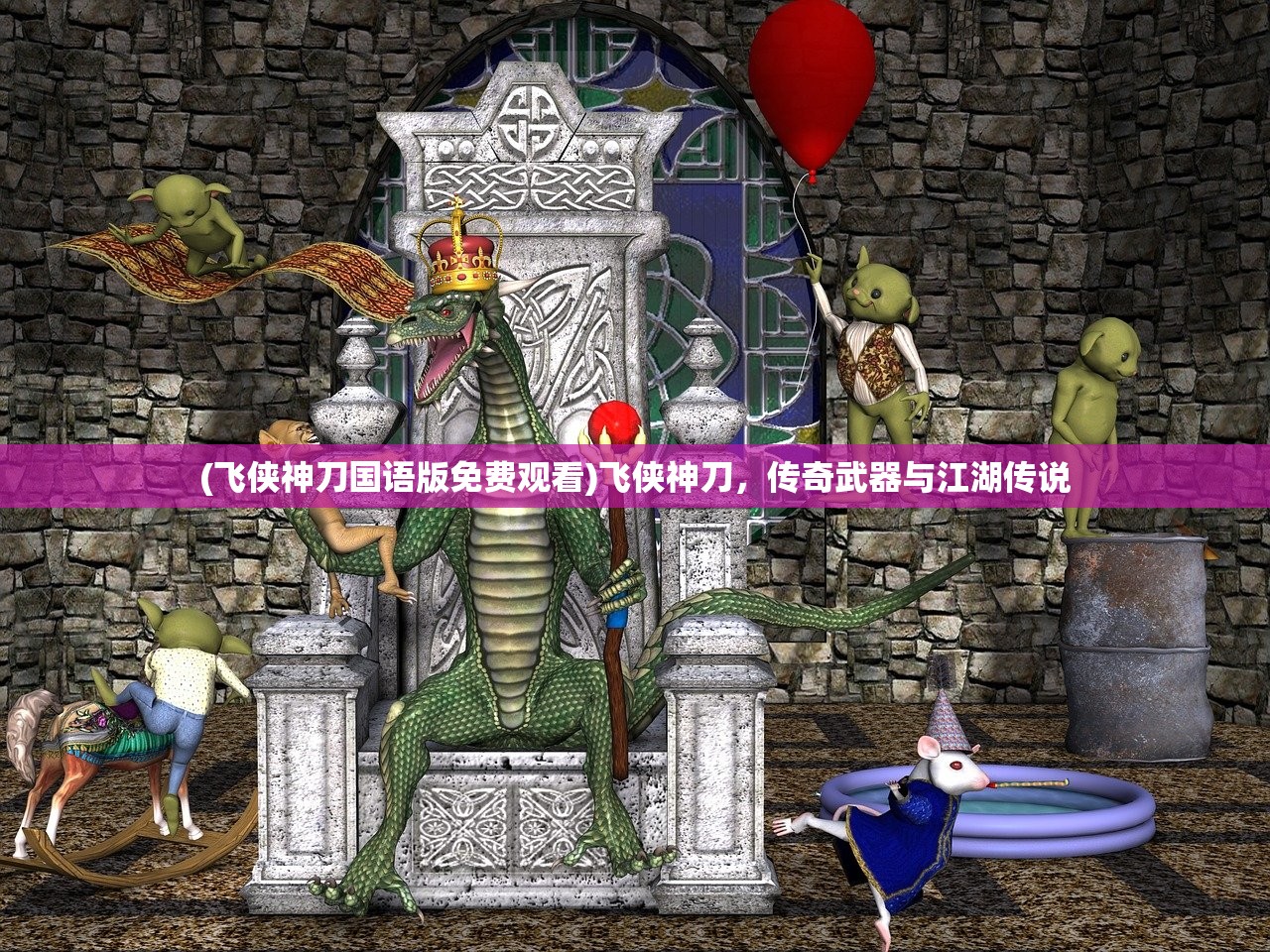 (飞侠神刀国语版免费观看)飞侠神刀，传奇武器与江湖传说