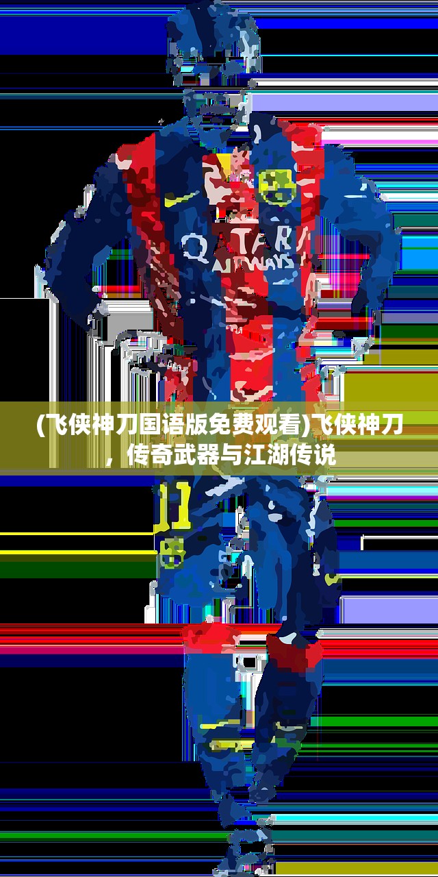 (飞侠神刀国语版免费观看)飞侠神刀，传奇武器与江湖传说