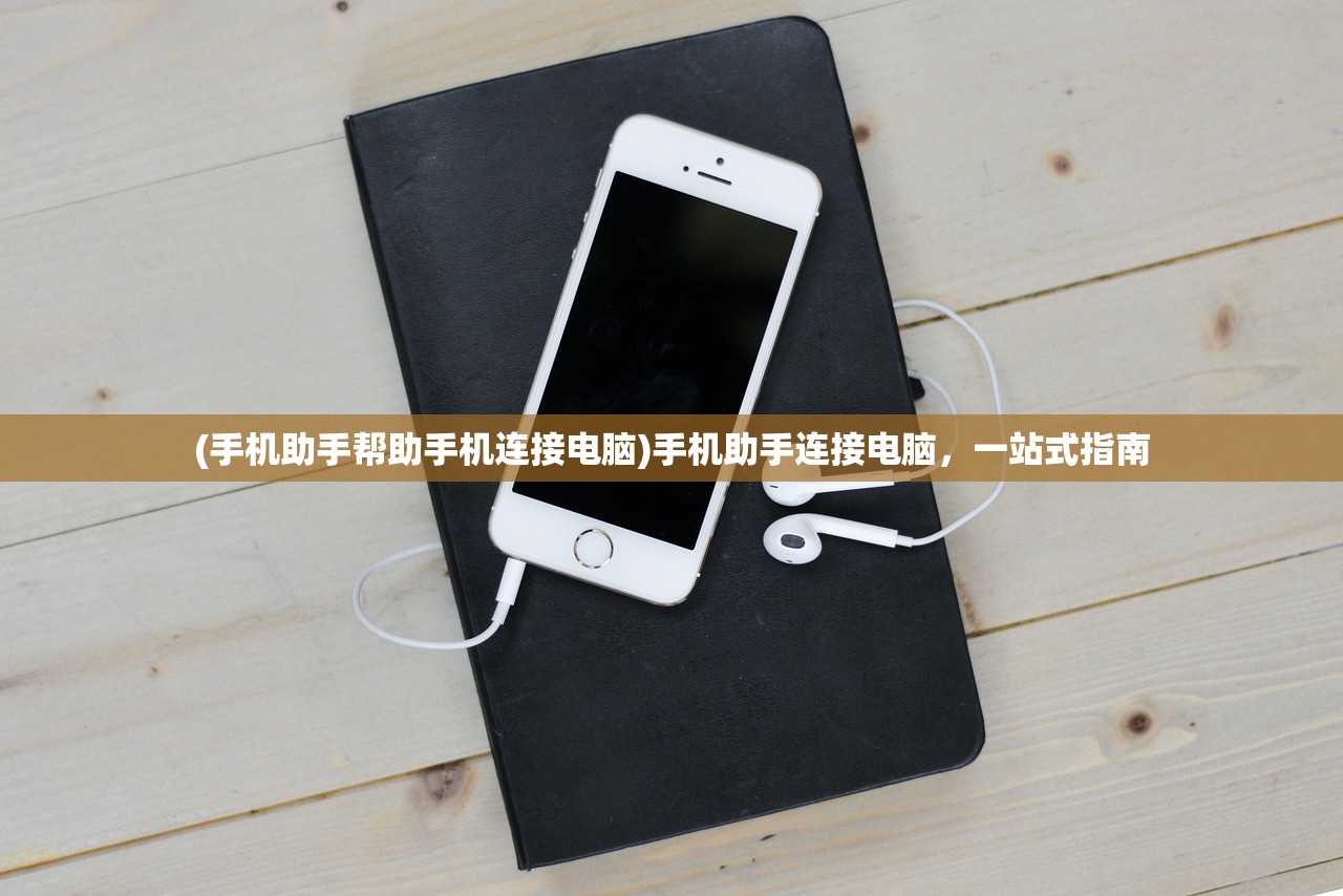 (手机助手帮助手机连接电脑)手机助手连接电脑，一站式指南