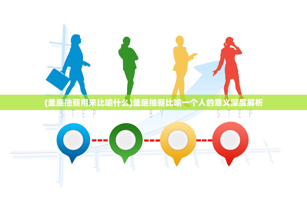 (釜底抽薪用来比喻什么)釜底抽薪比喻一个人的意义深度解析