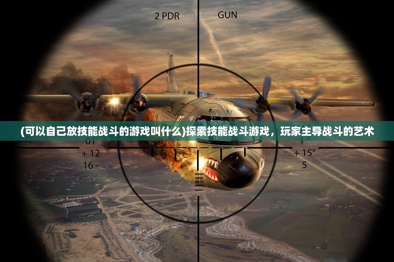 (可以自己放技能战斗的游戏叫什么)探索技能战斗游戏，玩家主导战斗的艺术