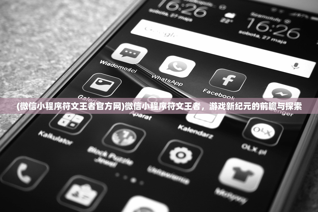(微信小程序符文王者官方网)微信小程序符文王者，游戏新纪元的前瞻与探索