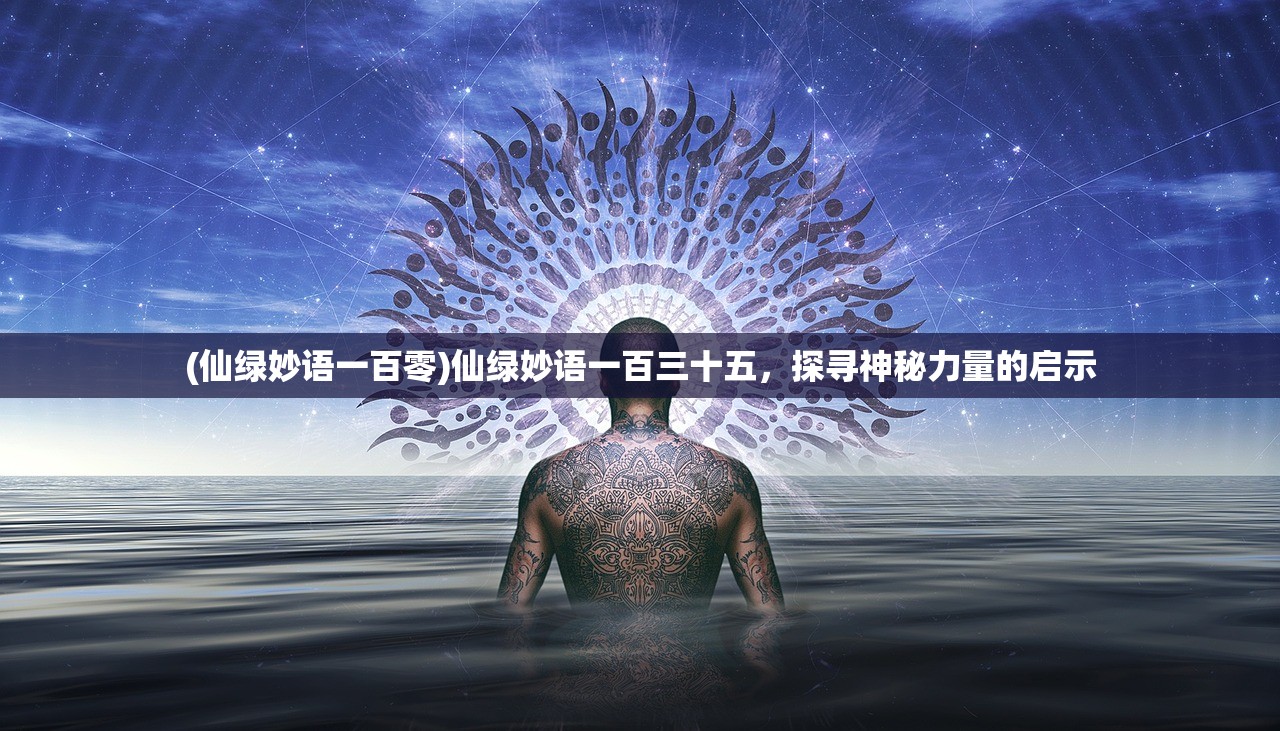 (仙绿妙语一百零)仙绿妙语一百三十五，探寻神秘力量的启示