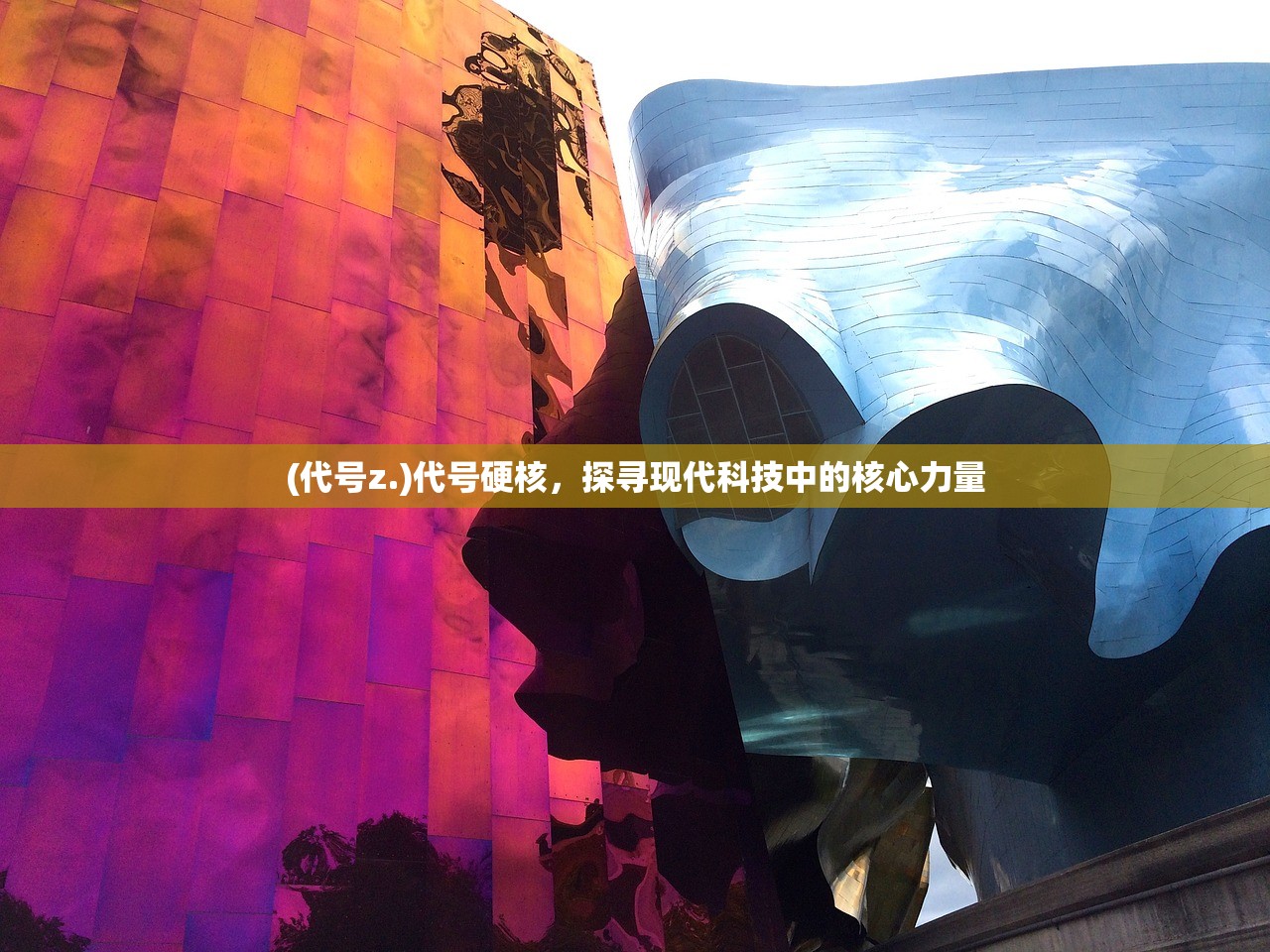 (代号z.)代号硬核，探寻现代科技中的核心力量