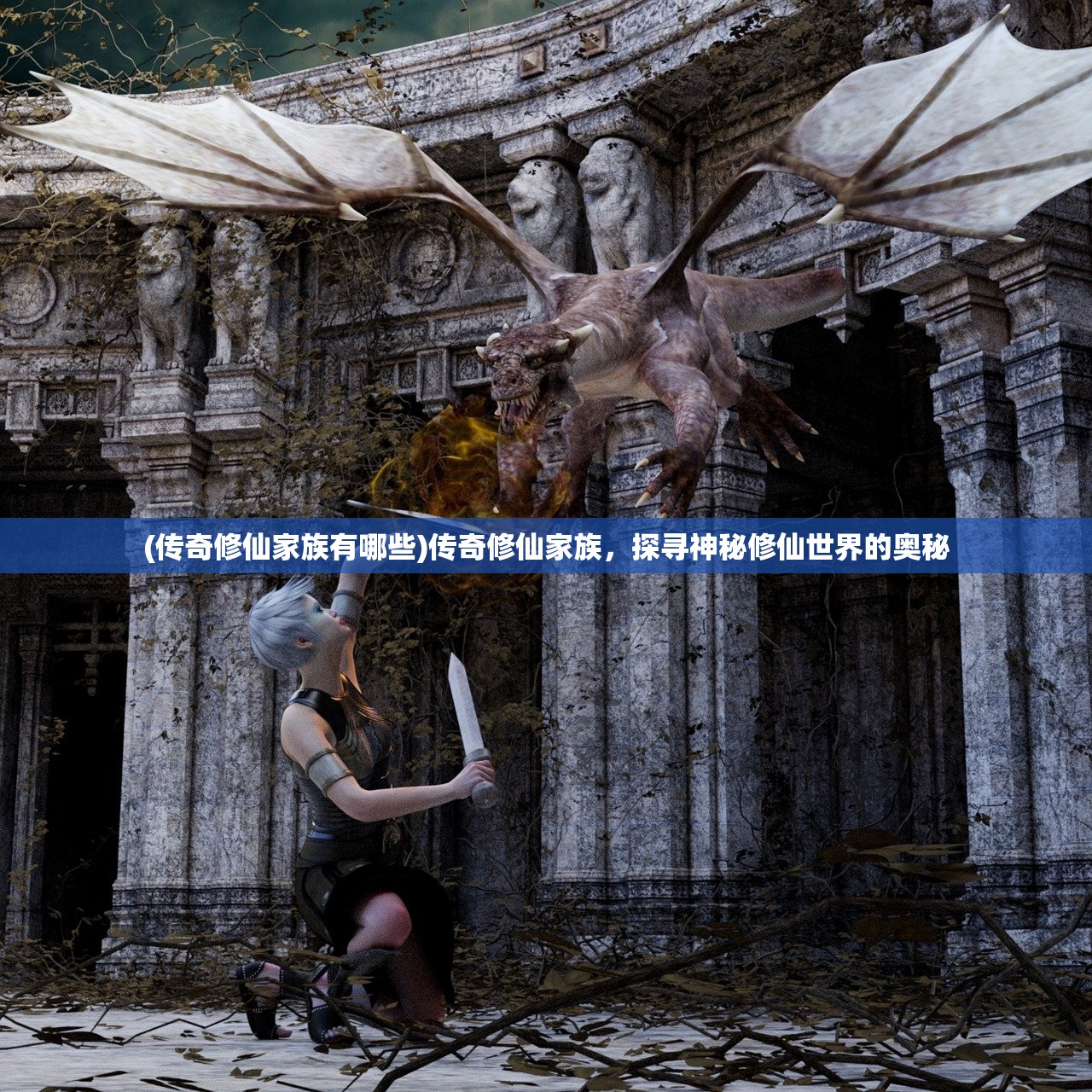 (传奇修仙家族有哪些)传奇修仙家族，探寻神秘修仙世界的奥秘