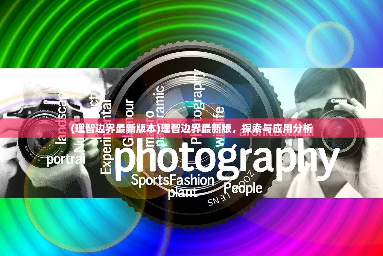 (理智边界最新版本)理智边界最新版，探索与应用分析