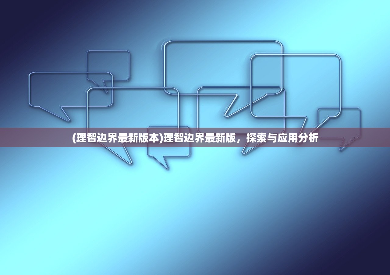 (理智边界最新版本)理智边界最新版，探索与应用分析