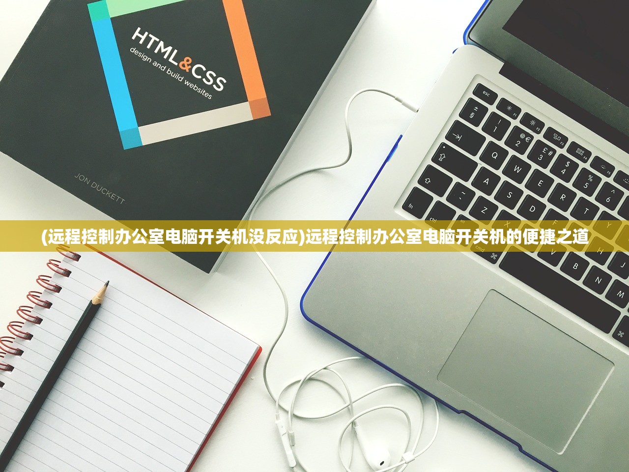 (远程控制办公室电脑开关机没反应)远程控制办公室电脑开关机的便捷之道
