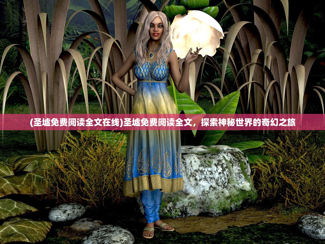 (圣墟免费阅读全文在线)圣墟免费阅读全文，探索神秘世界的奇幻之旅