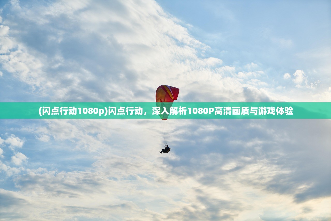 (闪点行动1080p)闪点行动，深入解析1080P高清画质与游戏体验