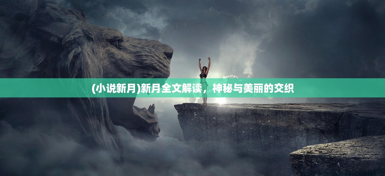 (小说新月)新月全文解读，神秘与美丽的交织