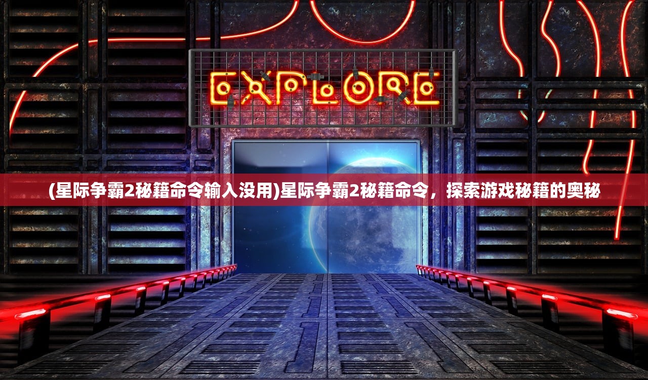 (星际争霸2秘籍命令输入没用)星际争霸2秘籍命令，探索游戏秘籍的奥秘