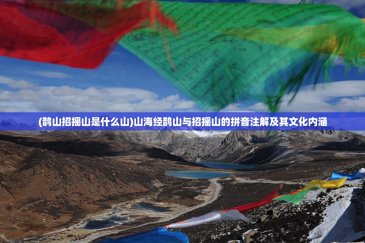 (鹊山招摇山是什么山)山海经鹊山与招摇山的拼音注解及其文化内涵