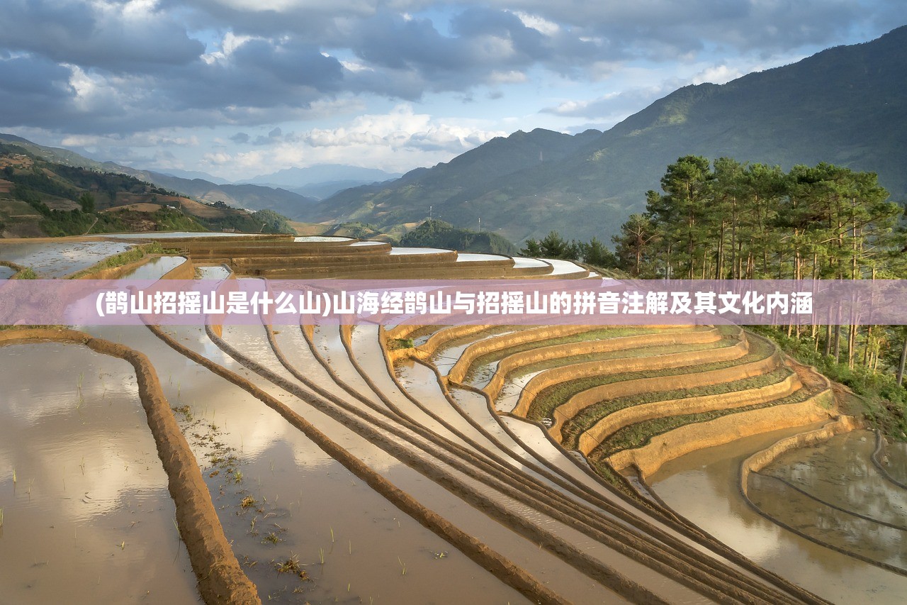 (鹊山招摇山是什么山)山海经鹊山与招摇山的拼音注解及其文化内涵