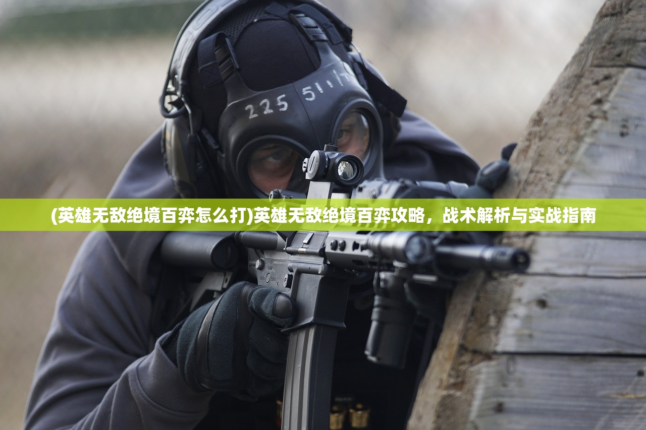 (英雄无敌绝境百弈怎么打)英雄无敌绝境百弈攻略，战术解析与实战指南