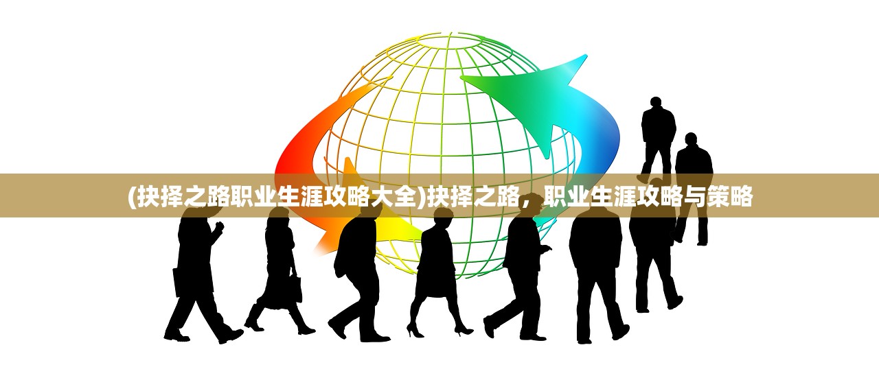 (抉择之路职业生涯攻略大全)抉择之路，职业生涯攻略与策略