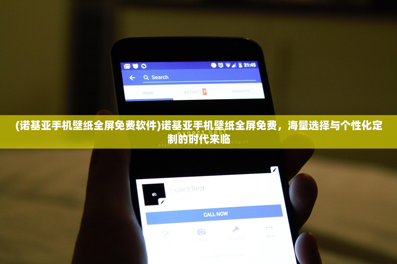 (诺基亚手机壁纸全屏免费软件)诺基亚手机壁纸全屏免费，海量选择与个性化定制的时代来临