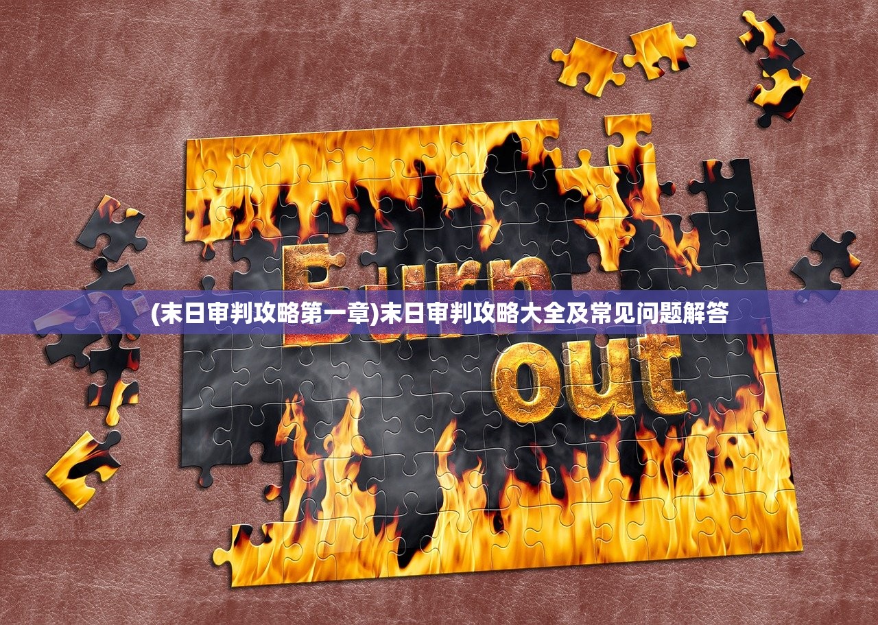 (末日审判攻略第一章)末日审判攻略大全及常见问题解答