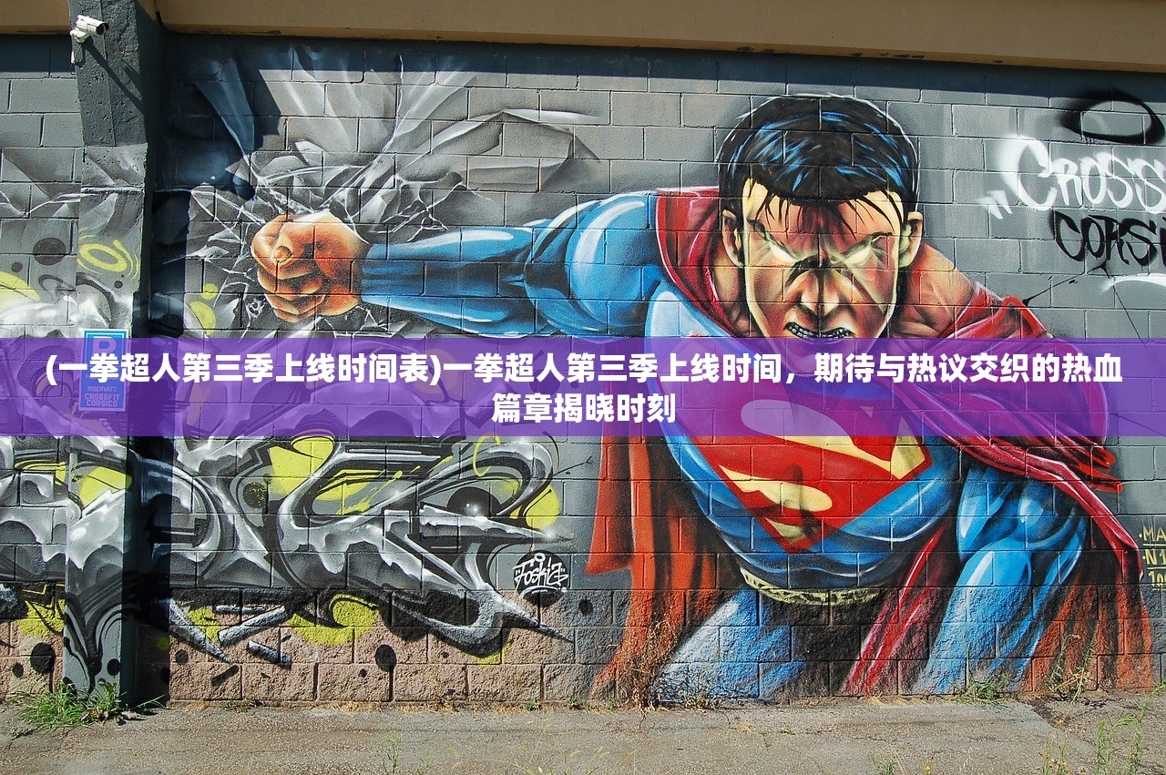 (一拳超人第三季上线时间表)一拳超人第三季上线时间，期待与热议交织的热血篇章揭晓时刻