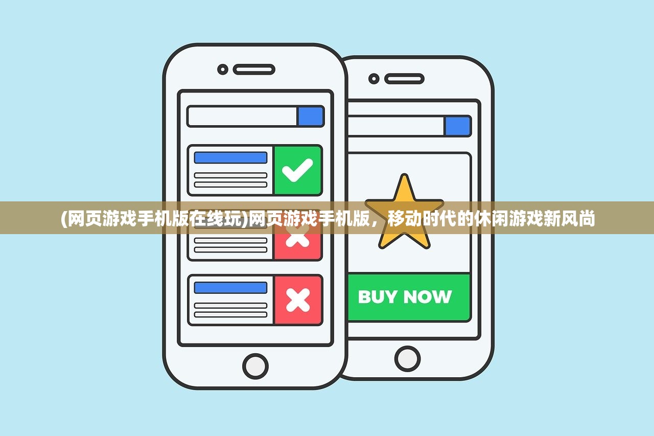 (网页游戏手机版在线玩)网页游戏手机版，移动时代的休闲游戏新风尚