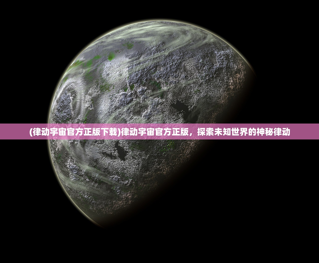 (律动宇宙官方正版下载)律动宇宙官方正版，探索未知世界的神秘律动