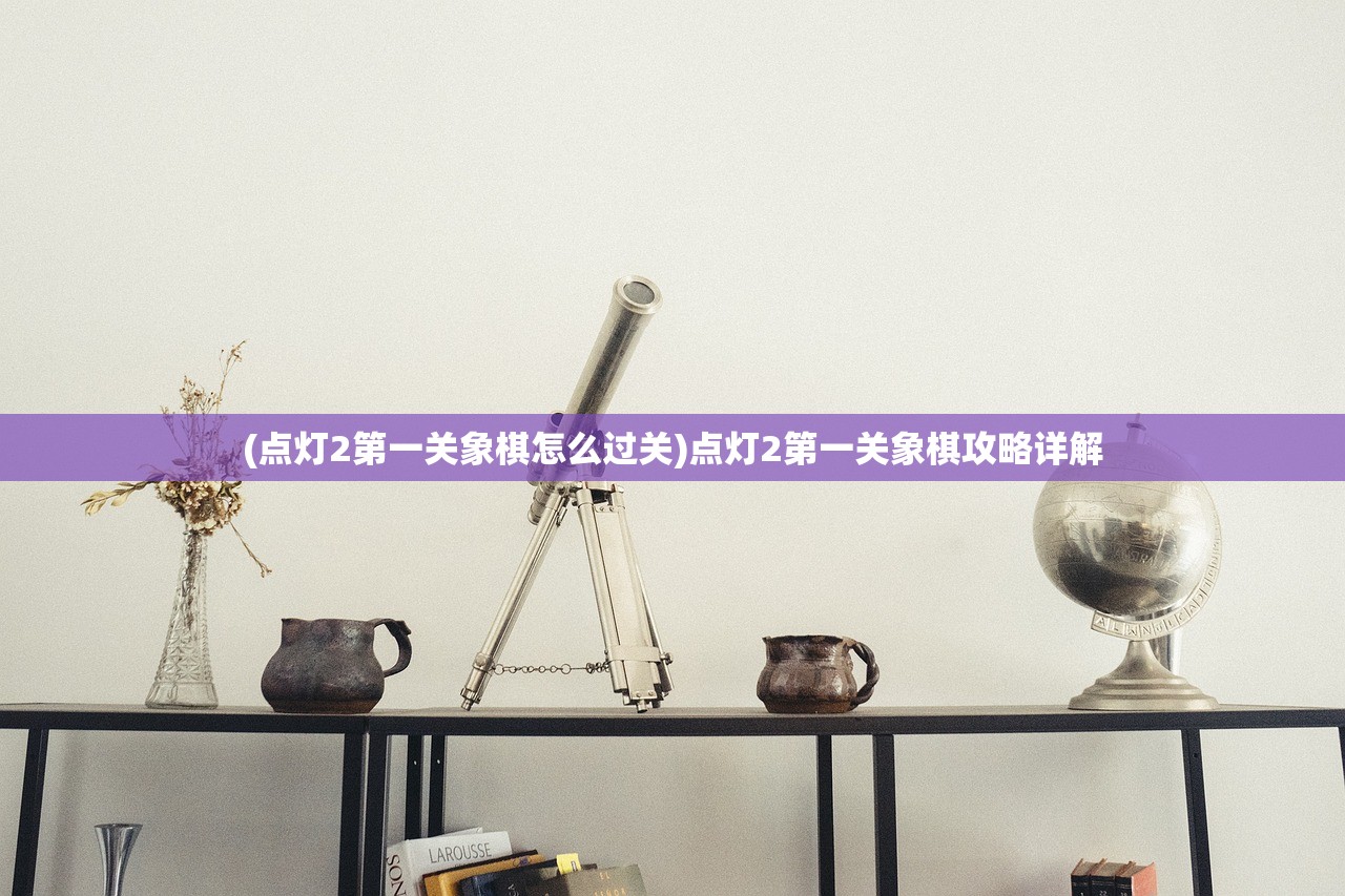 (点灯2第一关象棋怎么过关)点灯2第一关象棋攻略详解