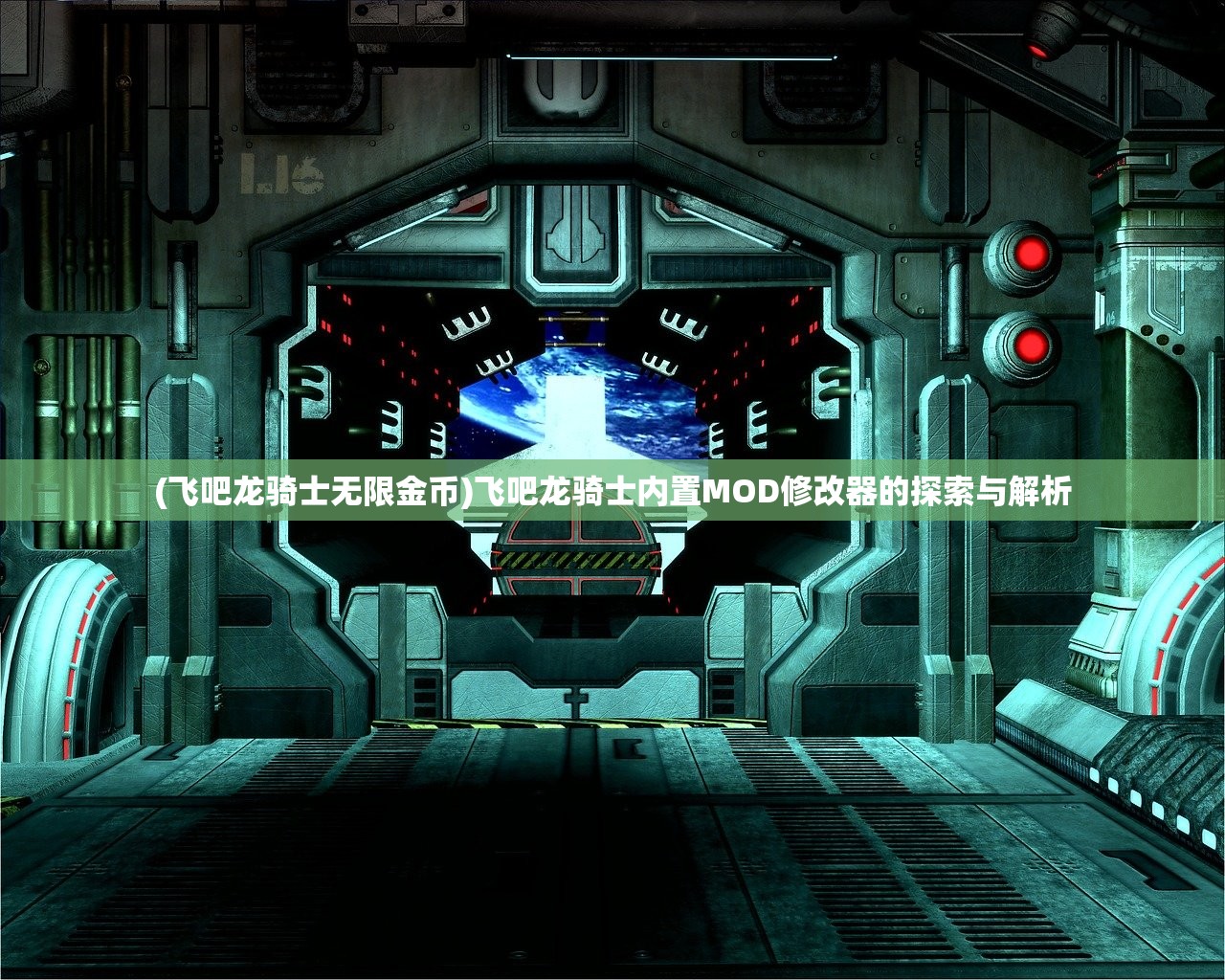 (飞吧龙骑士无限金币)飞吧龙骑士内置MOD修改器的探索与解析