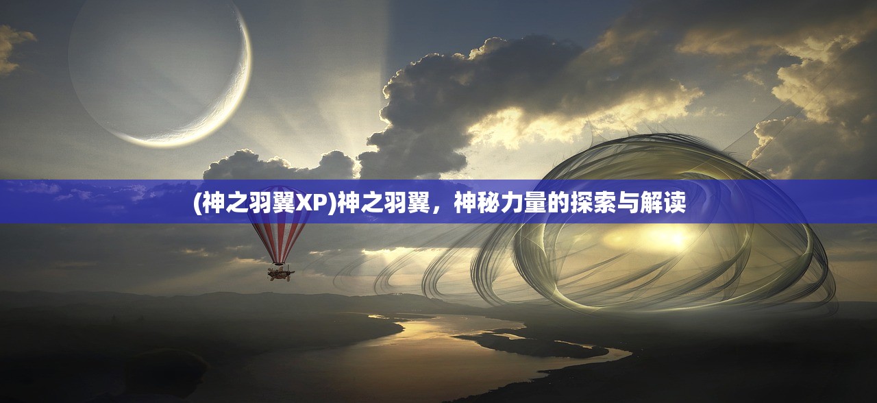 (神之羽翼XP)神之羽翼，神秘力量的探索与解读
