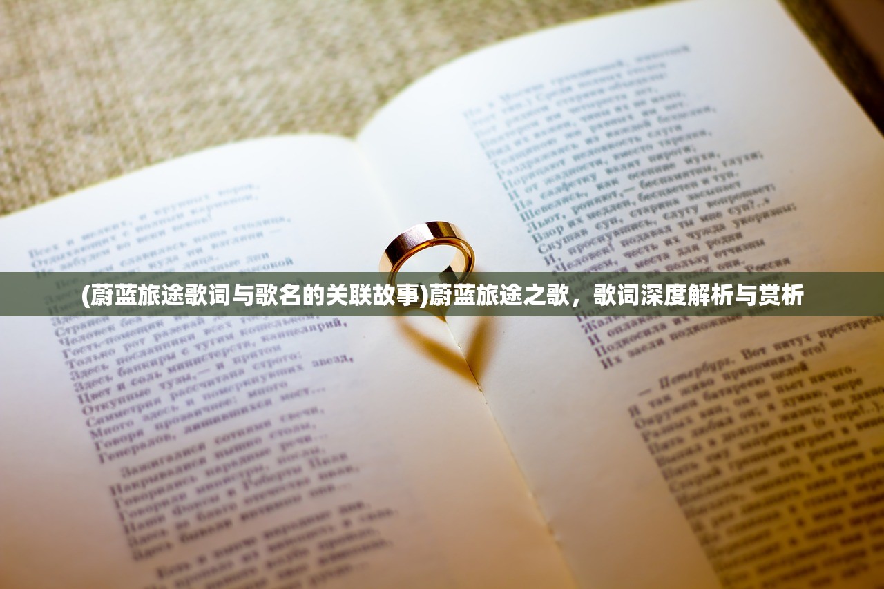 (蔚蓝旅途歌词与歌名的关联故事)蔚蓝旅途之歌，歌词深度解析与赏析