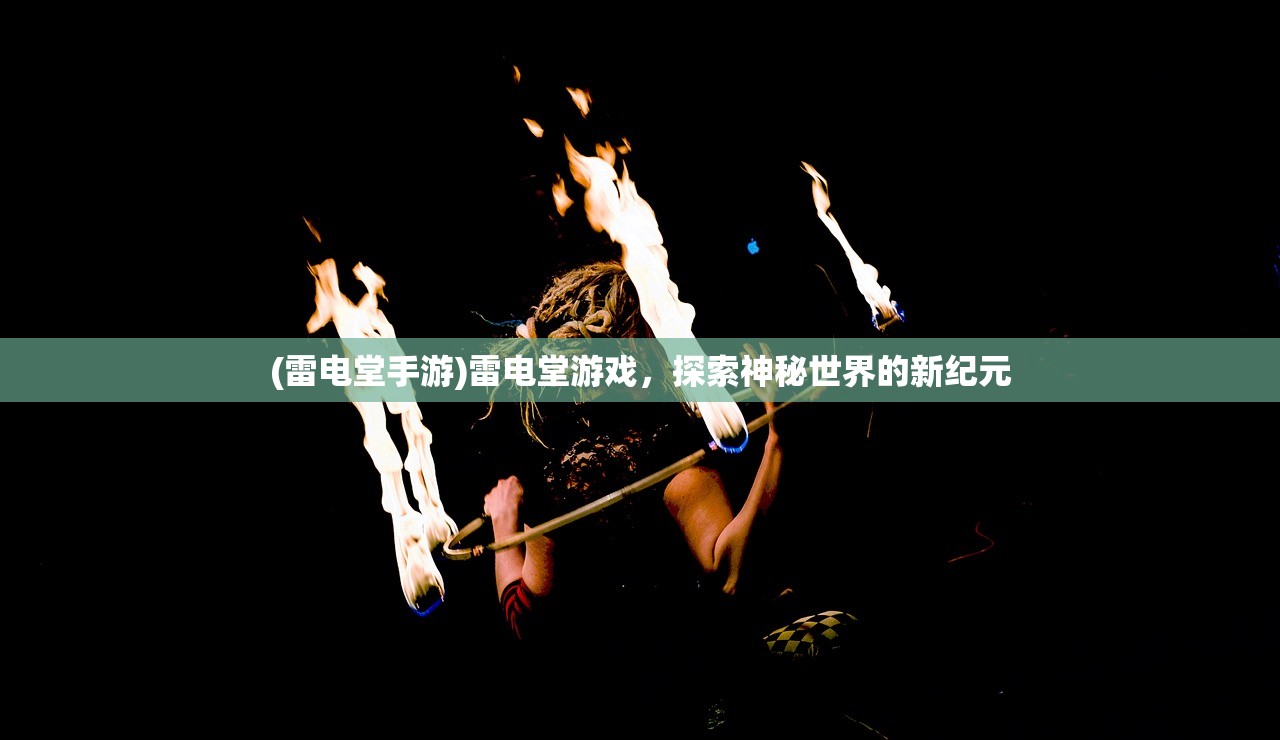 (雷电堂手游)雷电堂游戏，探索神秘世界的新纪元