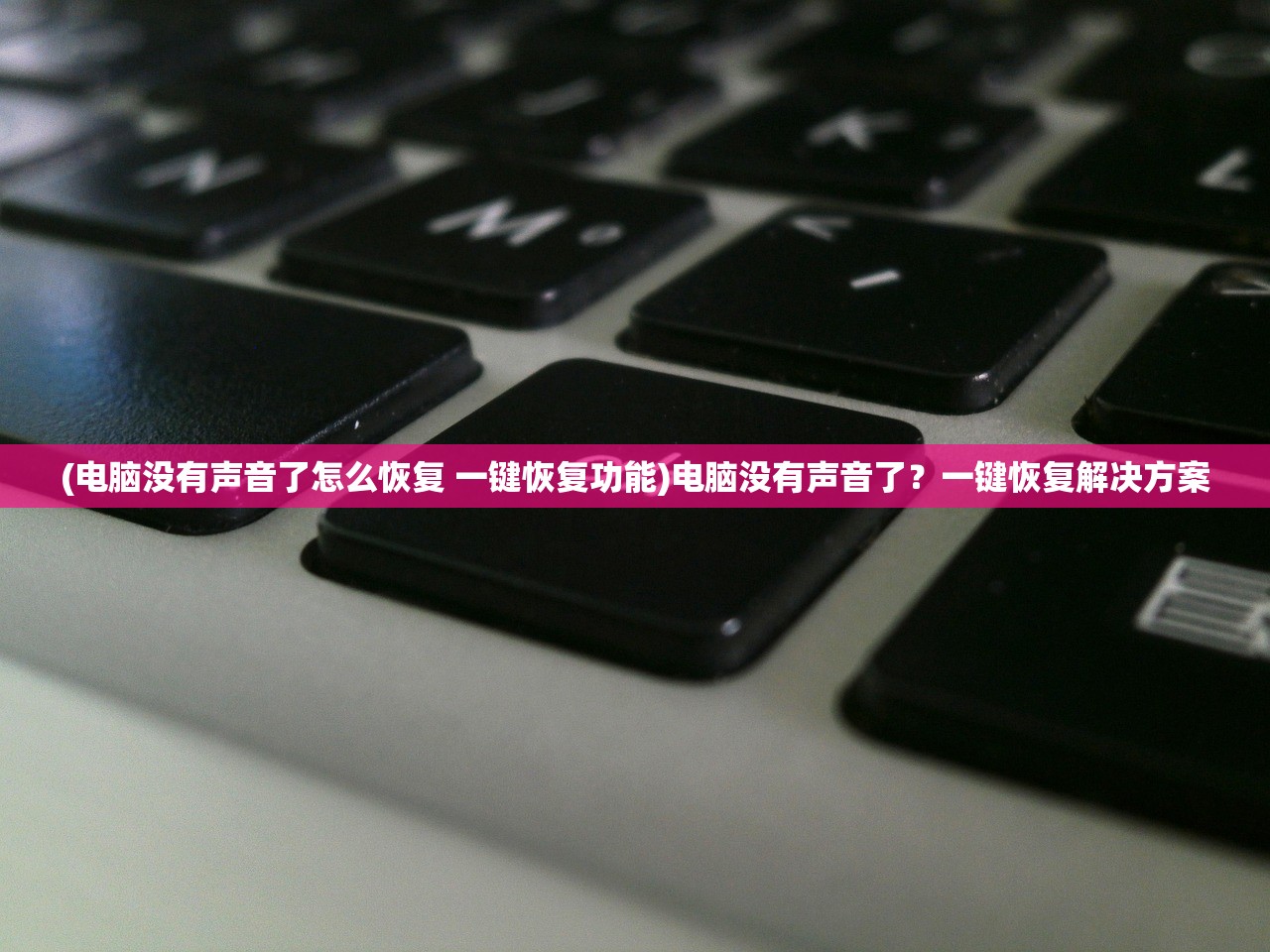 (电脑没有声音了怎么恢复 一键恢复功能)电脑没有声音了？一键恢复解决方案