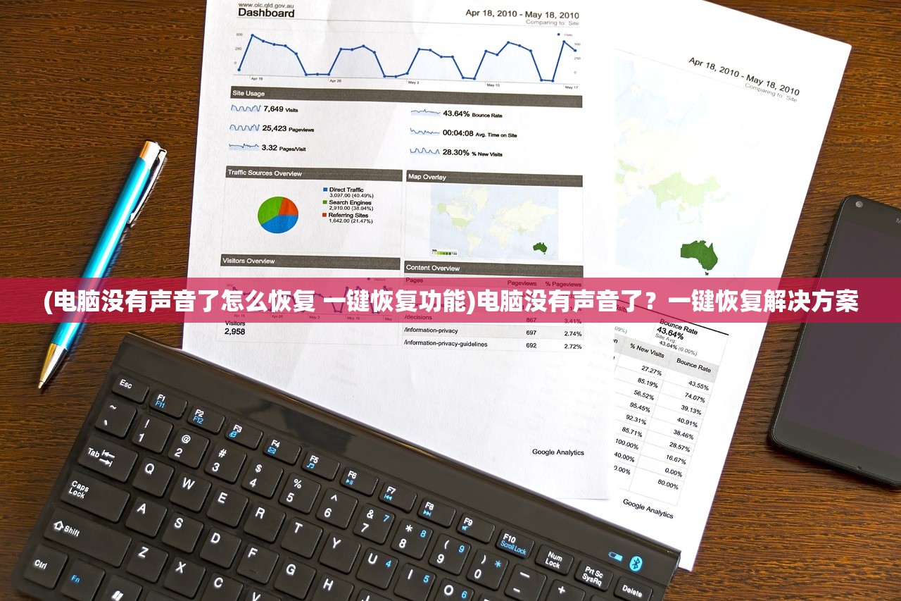 (电脑没有声音了怎么恢复 一键恢复功能)电脑没有声音了？一键恢复解决方案