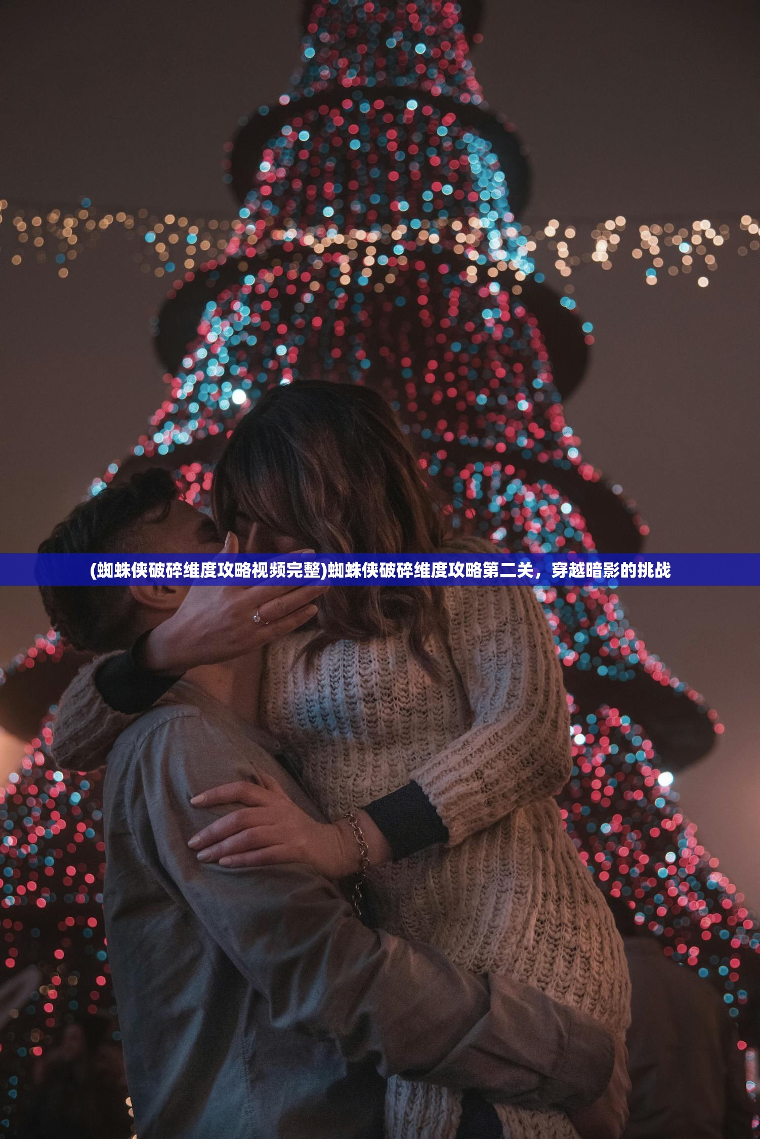 (蜘蛛侠破碎维度攻略视频完整)蜘蛛侠破碎维度攻略第二关，穿越暗影的挑战