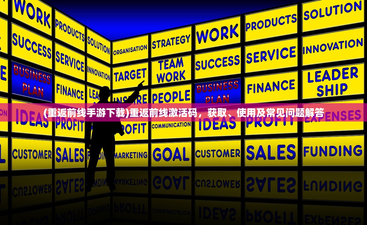 (重返前线手游下载)重返前线激活码，获取、使用及常见问题解答