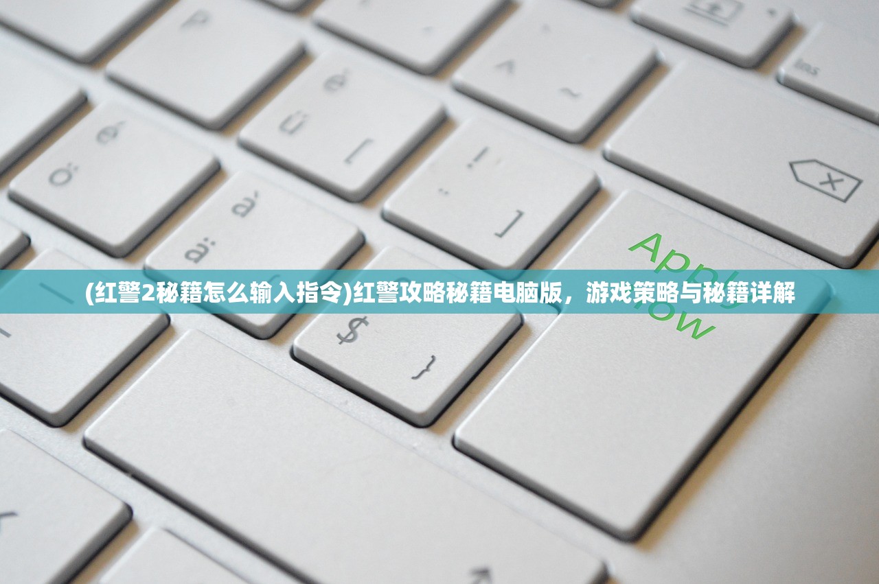 (红警2秘籍怎么输入指令)红警攻略秘籍电脑版，游戏策略与秘籍详解