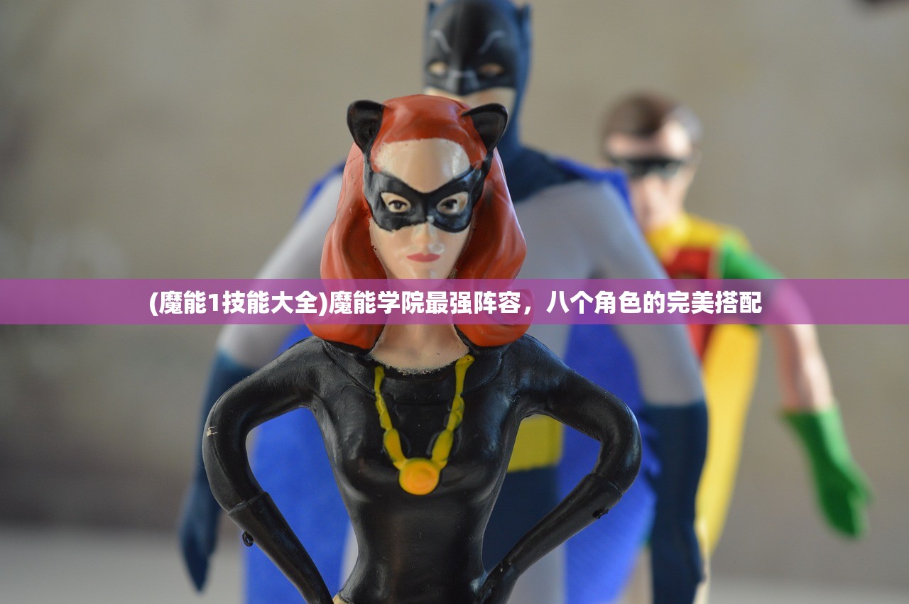 (魔能1技能大全)魔能学院最强阵容，八个角色的完美搭配